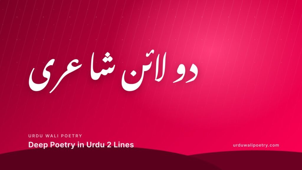 Deep Poetry in Urdu 2 Lines – Sad, Love, Attitude & Friendship Shayari
