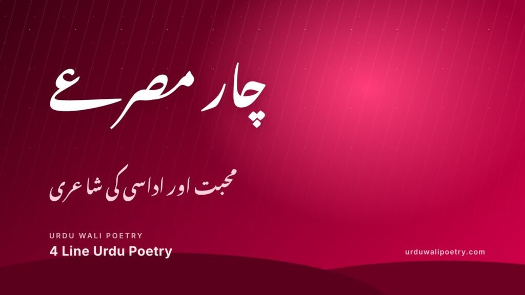 4 Line Urdu Poetry: Best Sad & Love Shayari by Classic Poets
