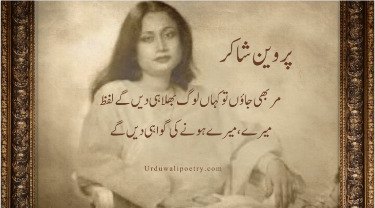 "Parveen Shakir poetry in Urdu text showcasing romantic and emotional couplets"