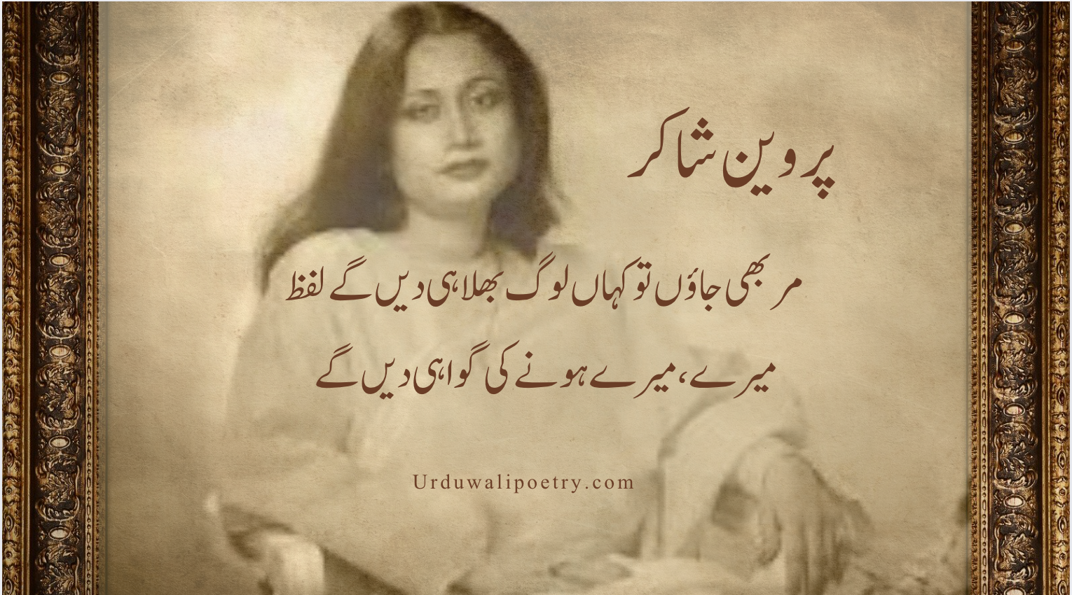 "Parveen Shakir poetry in Urdu text showcasing romantic and emotional couplets"