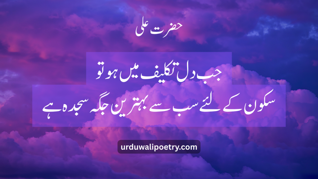 Inspirational Hazrat Ali Quotes in Urdu and Roman about patience and wisdom