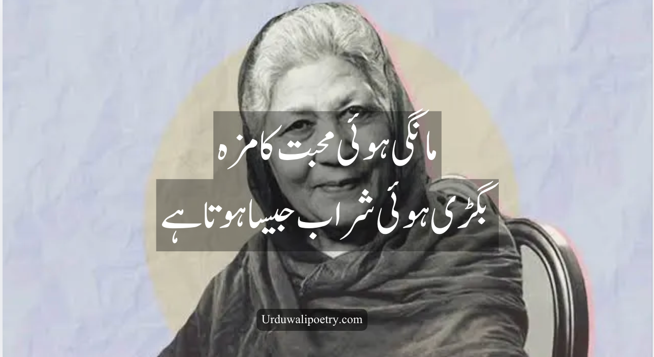 Bano Qudsia poetry quotes from Raja Gidh in Urdu literature