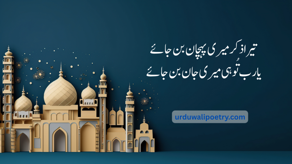 Beautiful Islamic calligraphy of spiritual Urdu poetry lines praising Allah and Prophet Muhammad, showcasing timeless religious Urdu poetry gems