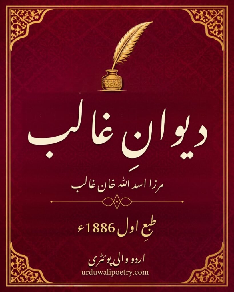 1886 دیوانِ غالب