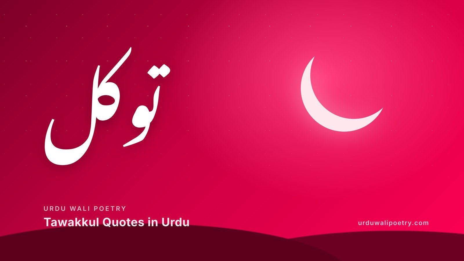 Tawakkul quotes in Urdu – Allah par bharosa