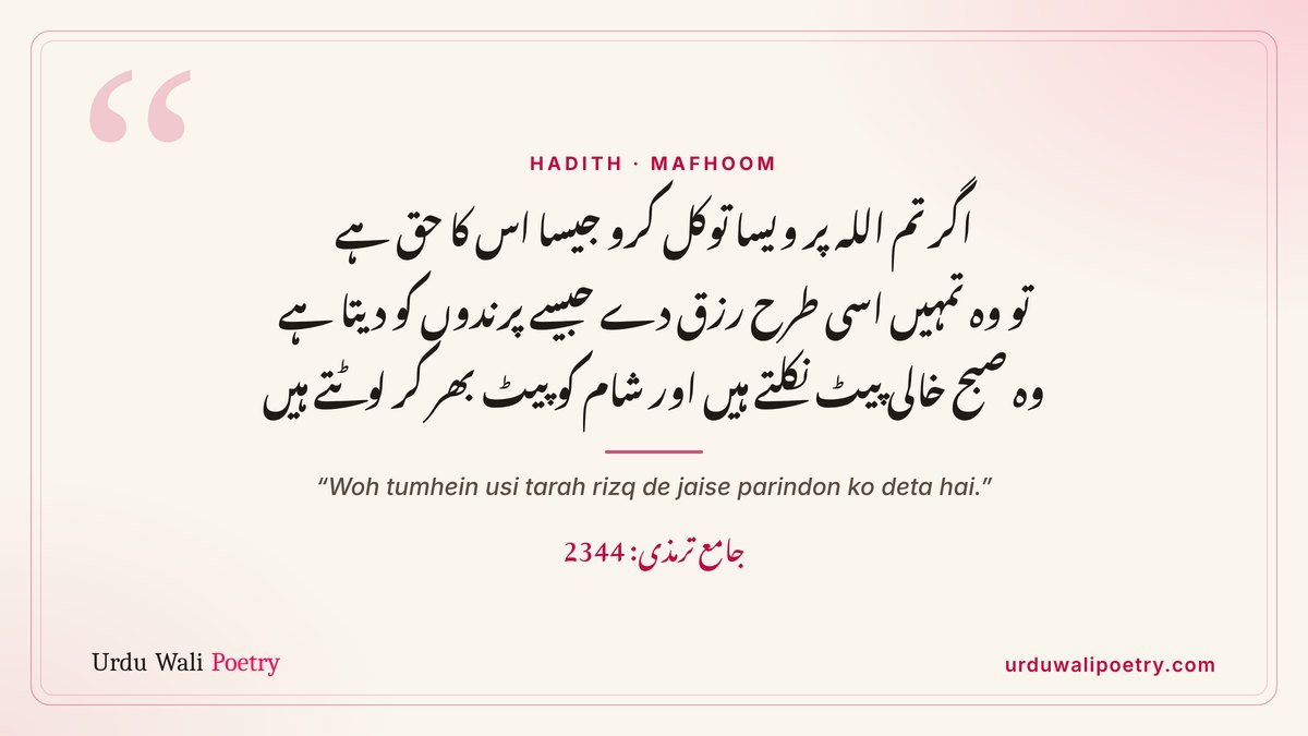 Hadith about tawakkul in Urdu – trust in Allah like birds