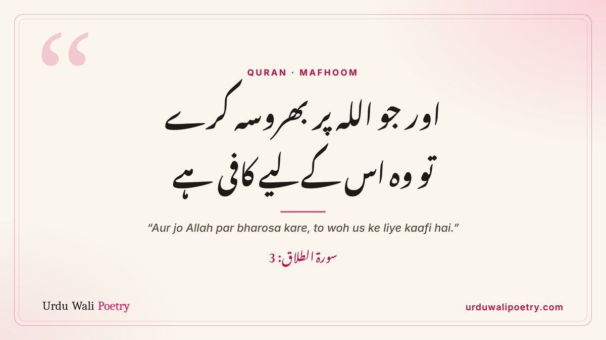 Quran verse about tawakkul in Urdu – Surah At-Talaq 3